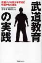 武道教育の実践 武道による青少年育成の現場からの提言/空手道禅道会【3000円以上送料無料】