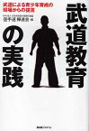 武道教育の実践 武道による青少年育成の現場からの提言／空手道禅道会【3000円以上送料無料】