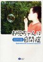 お兄ちゃんは自閉症 双子の妹から見たお兄ちゃんの世界/牧純麗/森由美子【3000円以上送料無料】