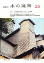 NPO木の建築 25(2009年12月)/木の建築フォラム【3000円以上送料無料】