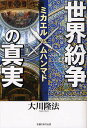 世界紛争の真実 ミカエルvs.ムハンマド/大川隆法【3000円以上送料無料】