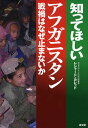知ってほしいアフガニスタン 戦禍はなぜ止まないか/レシャード・カレッド【3000円以上送料無料】