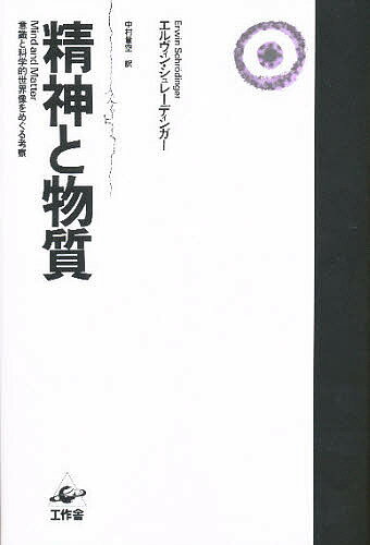 精神と物質 意識と科学的世界像をめぐる考察／エルヴィン・シュレーディンガー／中村量空【3000円以上送料無料】