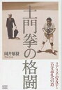 土門拳の格闘 リアリズム写真から古寺巡礼への道/岡井耀毅【3000円以上送料無料】