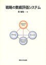 戦略の業績評価システム/奥倫陽【3000円以上送料無料】