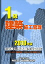 1級建築施工管理技術検定試験問題解説集録版 2010年版【3000円以上送料無料】