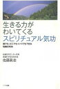 生きる力がわいてくるスピリチュアル気功 誰でも・どこでも・いつでもできる佐藤式気功/佐藤眞志【3000円以上送料無料】