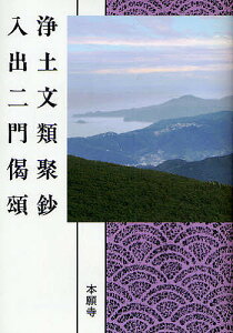 浄土文類聚鈔 入出二門偈頌/本願寺教学伝道研究所聖典編纂監修委員会【3000円以上送料無料】