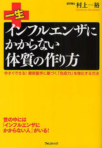 一生インフルエンザにかからない体質の作り方 今すぐできる!最新医学に基づく「免疫力」を強化する方法／村上一裕【3000円以上送料無料】のサムネイル