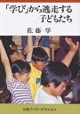 「学び」から逃走する子どもたち/佐藤学【3000円以上送料無料】