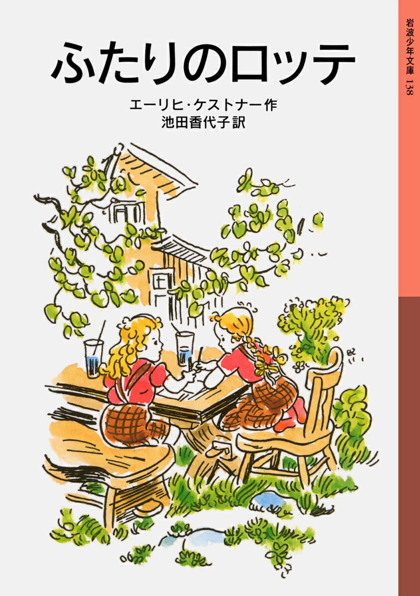ふたりのロッテ/エーリヒ・ケストナー/池田香代子【3000円以上送料無料】