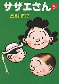 【3千円以上送料無料】サザエさん 5
