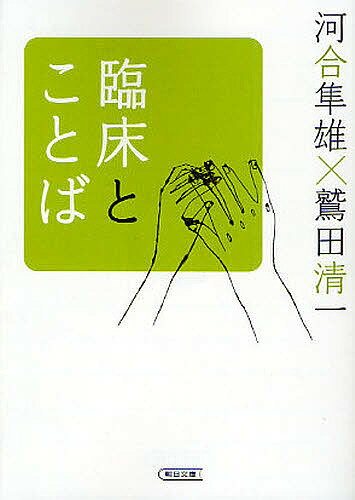 臨床とことば／河合隼雄／鷲田清一