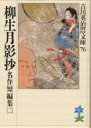 柳生月影抄/吉川英治【3000円以上送料無料】
