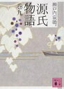 源氏物語 巻9/紫式部/瀬戸内寂聴【3000円以上送料無料】