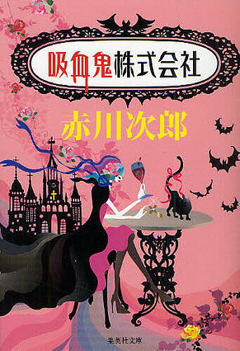 吸血鬼株式会社／赤川次郎【3000円以上送料無料】