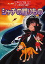 ブラック・ジャック シャチの贈りもの アニメ版/手塚治虫/藤田晋一【3000円以上送料無料】