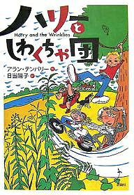 ハリーとしわくちゃ団／アラン・テンパリー／日当陽子