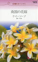 南国の花嫁 記憶をなくしたら/ケイ・ソープ/愛甲玲【3000円以上送料無料】