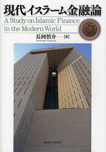 著者長岡慎介(著)出版社名古屋大学出版会発売日2011年01月ISBN9784815806583ページ数249Pキーワードげんだいいすらーむきんゆうろん ゲンダイイスラームキンユウロン ながおか しんすけ ナガオカ シンスケ97848158...