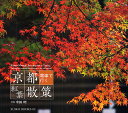 京都電車で行く紅葉散策/中田昭【3000円以上送料無料】