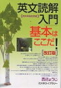 英文読解入門基本はここだ! 代々木ゼミ方式/西きょうじ【3000円以上送料無料】
