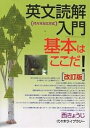 英文読解入門基本はここだ 代々木ゼミ方式／西きょうじ【3000円以上送料無料】