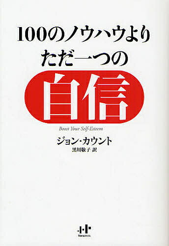 著者ジョン・カウント(著) 黒川敬子(訳)出版社ナナ・コーポレート・コミュニケーション発売日2008年08月ISBN9784901491808ページ数239Pキーワードビジネス書 ひやくののうはうよりただひとつの ヒヤクノノウハウヨリタダヒトツノ かうんと じよん CAUNT カウント ジヨン CAUNT9784901491808内容紹介なぜノウハウを学ぶだけではうまくいかないのか？あらゆるビジネス・スキルに勝る最強の武器「ぶっとい自分」のつくり方。※本データはこの商品が発売された時点の情報です。目次プロローグ なぜ、あなたは自信がないのか？/第1の力 自分の人生を自分でコントロールする力/第2の力 自分の価値を肯定する力/第3の力 決してブレない信念の力/第4の力 目標を着実に達成する力/第5の力 ポジティブに考える力/第6の力 きちんと自己主張する力/第7の力 失敗に冷静に対処する力