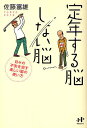 定年する脳しない脳 日々の不安を消す楽しい脳の使い方/佐藤富雄【3000円以上送料無料】