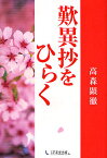 歎異抄をひらく／高森顕徹【3000円以上送料無料】