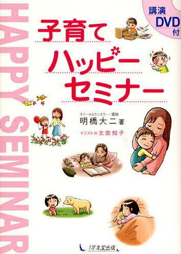 子育てハッピーセミナー／明橋大二／太田知子【3000円以上送料無料】