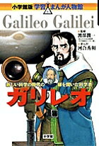 ガリレオ 新しい科学の時代の扉を開いた科学者/河合秀和/滝田よしひろ【3000円以上送料無料】