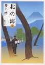 北の海 上巻／井上靖【3000円以上送料無料】