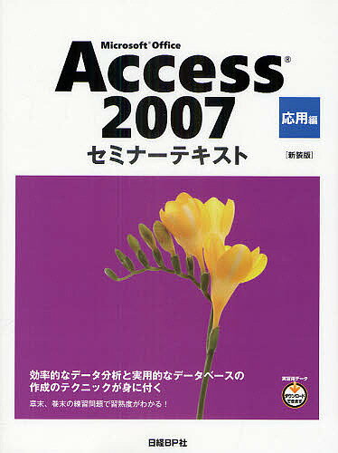 Microsoft Office Access 2007 応用編 新装版／日経BP社【3000円以上送料無料】