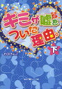 キミが嘘をついた理由。 下/田中あんこ【3000円以上送料無料】