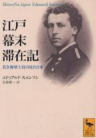 江戸幕末滞在記 若き海軍士官の見た日本／エドゥアルド・スエンソン／長島要一【3000円以上送料無料】