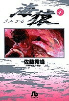 海猿 4／佐藤秀峰【3000円以上送料無料】