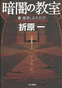 暗闇の教室 2/折原一【3000円以上送料無料】