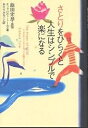 さとりをひらくと人生はシンプルで楽になる/エックハルト・トール/あさりみちこ【3000円以上送料無料】
