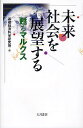 未来社会を展望する 甦るマルクス/基礎経済科学研究所【3000円以上送料無料】