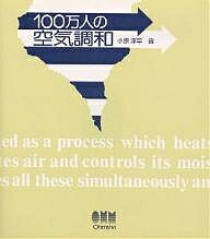 100万人の空気調和／小原淳平【3000円以上送料無料】