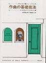 作曲の基礎技法/アルノルト・シェーンベルク/G.ストラング/L.スタイン【3000円以上送料無料】