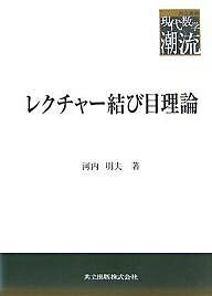 レクチャー結び目理論／河内明夫【3000円以上送料無料】