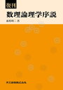 数理論理学序説 復刊/前原昭二【3000円以上送料無料】