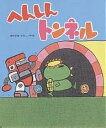 へんしんトンネル/あきやまただし【3000円以上送料無料】