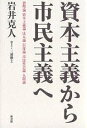 資本主義から市民主義へ/岩井克人/三浦雅士【3000円以上送料無料】