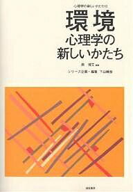 環境心理学の新しいかたち／南博文【3000円以上送料無料】