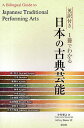 英訳付き1冊でわかる日本の古典芸能/中村雅之/JeffreyHunter【3000円以上送料無料】