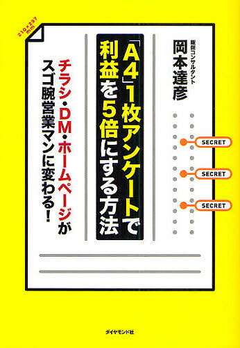 「A4」1枚アンケートで利益を5倍にする方法 チラシ・DM・ホームページがスゴ腕営業マンに変わる!／岡本達彦【3000円以上送料無料】