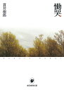 慟哭/貫井徳郎【3000円以上送料無料】